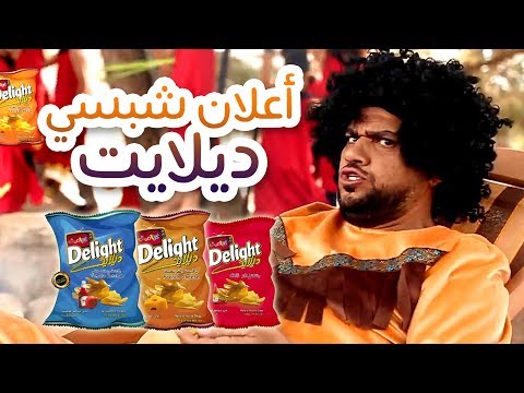 اعلان شيبس ديلايت كراميش قناة كراميش الفضائية Karameesh Tv