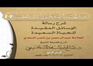 شرح رسالة الوسائل المفيدة للحياة السعيدة للعلامة د صالح السحيمي 4 4