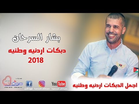 بشار السرحان 2018 دبكات اردنيه وطنيه اجمل حفلات الموسم 2018