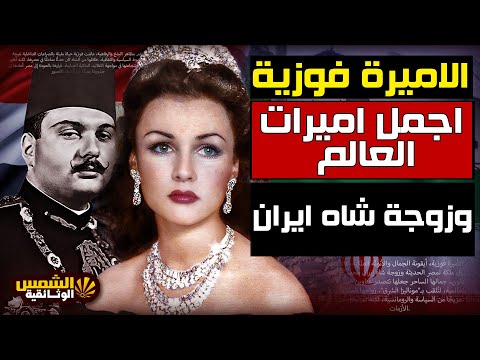 وثائقي الأميرة فوزية من ملكة مصرية إلى أمبراطورة إيران أسرار وحكايات غير معروفة الشمس الوثائقية