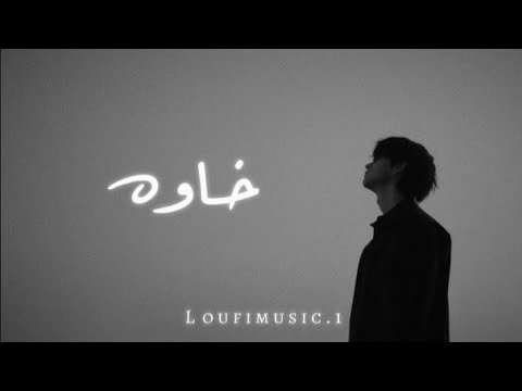 لوفي Loufi خاوه Official Music 2026 5awa لوفي Loufi خاوه Official Music 2026 5awa