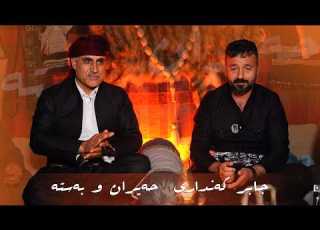 جابر کەنداری حەیران و بەستەی کوردەواری
