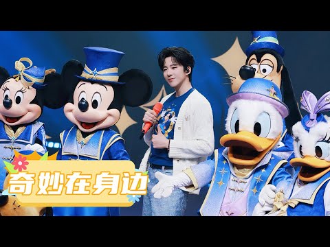 劉宇寧 奇妙在身邊 上海迪士尼十週年慶典