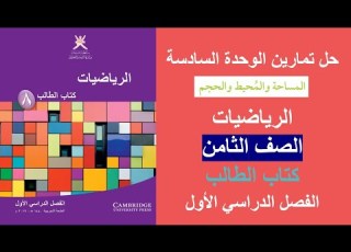 الوحدة السادسة الرياضيات كتاب الطالب الصف الثامن الفصل الأول