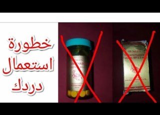  هده هي المخاطر والامراض الناتجة عن استهلاك حبوب دردك حبوب دردك