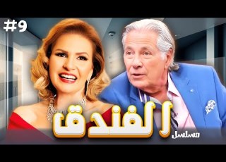 مسلسل الفندق الحلقة 09 التاسعة والاخيرة كاملة HD