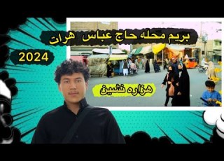 بریم محله حاج عباس هرات محل هزاره نشین با مردم های خوبشان شهرک جبرئیل هرات و محله حاج عباس