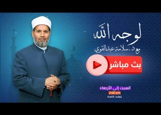  بث مباشر وحلقة جديدة من برنامج لوجه الله مع د سلامة عبدالقوي