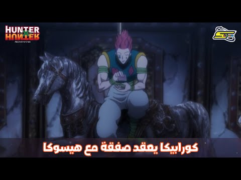 سبيستون Hunter X Hunter كورابيكا يعقد صفقة مع هيسوكا