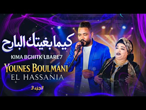 YOUNES BOULMANI Elhasania KIMA BGHITAK ALBRAH يونس البولماني كيما بغيتك البارح