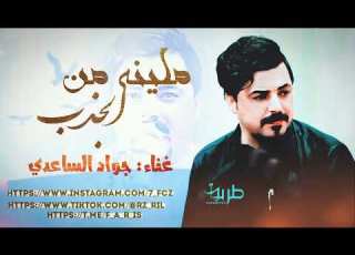  موال حزين الفنان جواد الساعدي ملينه من الجذب لاتنسوالاشتراك وتفعيل الجرس ليصلك كل جديد تابعوني