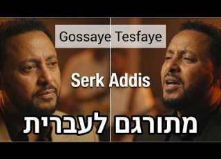  מתורגם לעברית Gossaye Tesfaye Serk Addis ጎሳዬ ተስፋዬ Hebsub
