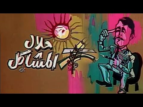 التمثيلية التليفزيونية حلال المشاكل