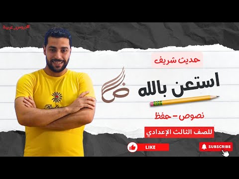 استعن بالله حديث شريف للصف الثالث الإعدادي دروس عربية