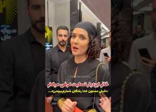  تسلیـ ت گفتن به پریناز ایزدیار در اکران مردمی سوژه شد نظرتون رو برای ما بنویسید لطفا