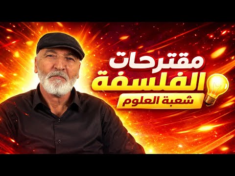 عاجل مقالات الفلسفة شعبة العلوم