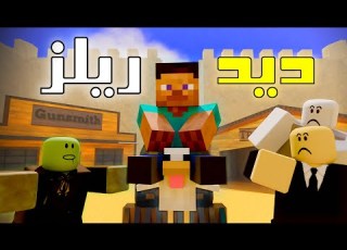 ماين بلو ماذا لو دخل ستيف ديدريلز الحلقة 1 انميشن عربي
