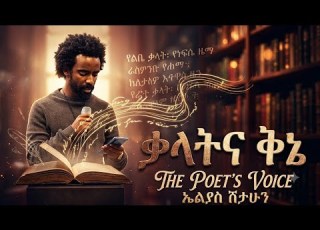  ግጥም ምን ሆኜ ልጠብቅሽ ኤልያስ ሽታሁን