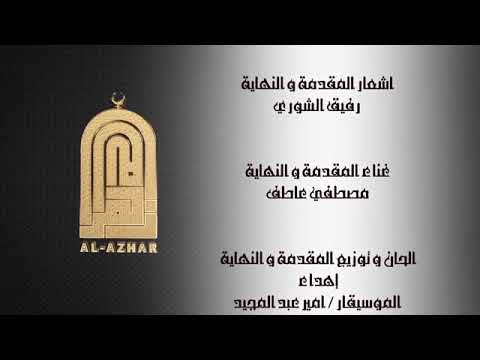 نشيد النهاية الجزء الأول لكرتون الأزهر الشريف