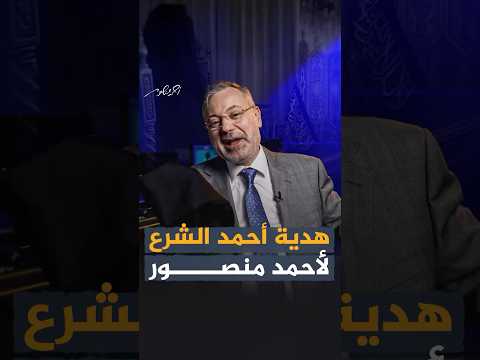ما هي هدية أحمد الشرع لأحمد منصور الجزيرة360 سوريا