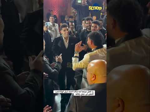 رد فعل دونجا لما شاف احمد نبيل كوكا لاعب الاهلي في حفل زفافه