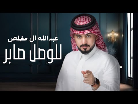 عبدالله ال مخلص للوصل صابر حصريا 2024