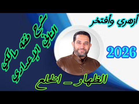 Explanation Of Maliki Jurisprudence For The Second Preparatory Year 4 Second Term Zihar