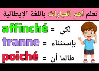 عبارات مهمة نستخدمها كثيرا في الحياة اليومية باللغة الإيطالية