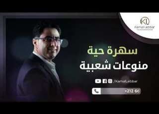 Orchestre Kamal Lebbar Variétés Chaâbi Live أورترا كمال اللبار سهرة حية ء منوعات شعبية