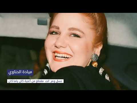 ميادة الحناوي عسل و مر إنت كان يا ما كان Mayeda Henawi Assal We Mori Enta