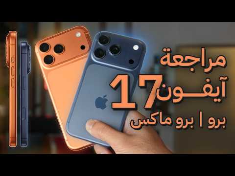 المراجعة التفصيلية للفخمين IPhone 17 Pro IPhone 17 Pro Max