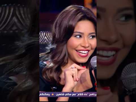 شيرين شيرين عبدالوهاب مصر السعودية موسم الرياض Music Explore Song الكويت Fyp اصاله اليسا