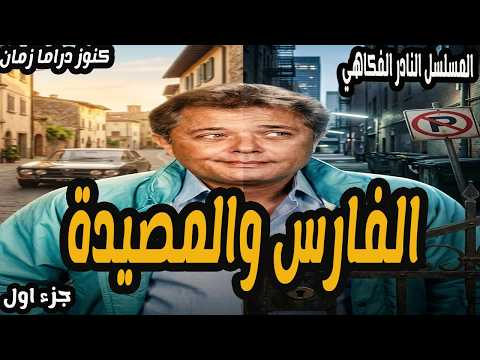 الفارس والمصيدة مسلسل اذاعي ممتع جدا محمود عبد العزيز انعام سالوسة احمد راتب
