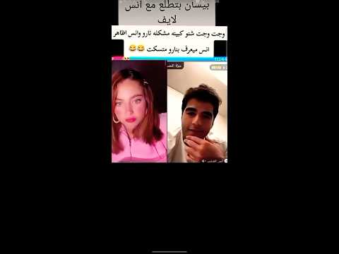 بيسان تطلع لايف مع انس بل غلاط انس الشايب بيسان اسماعيل لايف تيك توك جيش انس الشايب جيش بيسو