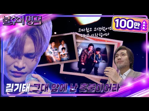 김기태 그대 앞에 난 촛불이어라 불후의 명곡2 전설을 노래하다 Immortal Songs 2 KBS 220903 방송 김기태 그대 앞에 난 촛불이어라 불후의 명곡2 전설을 노래하다 Immortal Songs 2 KBS 220903 방송