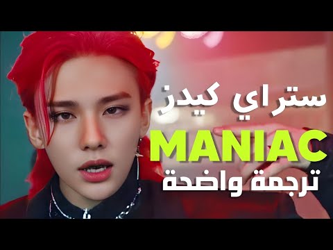 أغنية ستراي كيدز مختل STRAY KIDS MANIAC MV Arabic Sub مترجمة