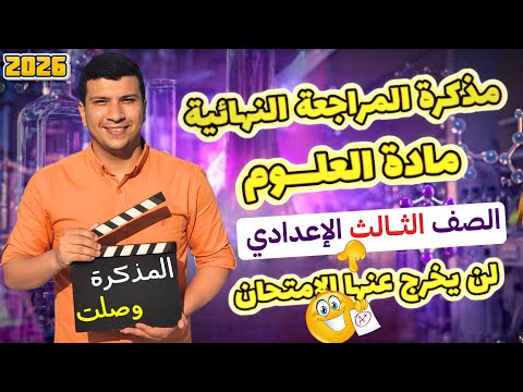أقوى مذكرة مراجعة نهائية علوم تالتة إعدادي ترم أول 2026 لن يخرج عنها الأمتحان