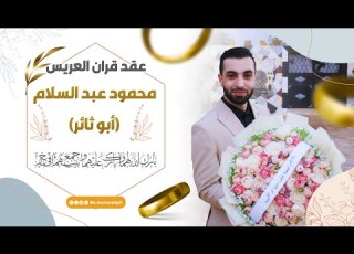  عقد قران العريس محمود عبد السلام ابو ثائر