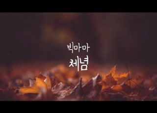 빅마마 Big Mama 체념 Piano Cover