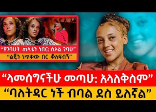  የሀገሬ ልጆች አመሰግናለሁ አበረታችሁኝ አላለቅስም ባለትዳር ነች ብባል ደስ ይለኛል Ethiopianorthodox Habesha Ebs Love