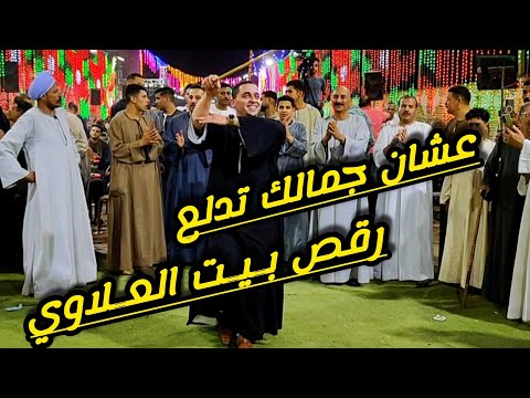 رقـص بـيـت الـعـلاوي روعــه على الاغنيه الجديده لاول مره عشان جمالك تدلع من افراح بيت عبد الخالق