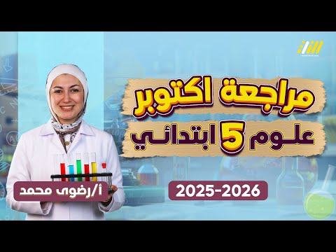مراجعه علوم الصف الخامس الابتدائي علوم الصف الخامس الابتدائي الترم الاول مراجعه علوم الصف الخامس الابتدائي علوم الصف الخامس الابتدائي الترم الاول