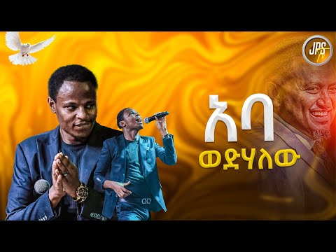 አባ ወድሃለው አምልኮ ከዘማሪ ጌድዮን ጋር PROPHET HENOK GIRMA JPS TV WORLD WIDE 2025