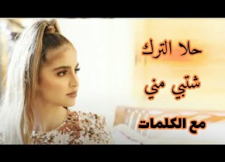  Hala Al Turk شتبي مني مع الكلمات Lyrical Video Shetbi Menni