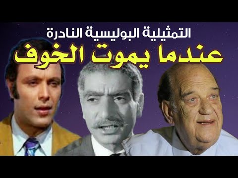 السهرة البوليسية الرائعة عندما يموت الخوف بطولة اشرف عبد الغفور