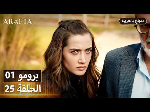 Arafta أرافتا 25 الحلقة 1 برومو Promo 1 EP25 مسلسل مدبلج تركي Arafta أرافتا 25 الحلقة 1 برومو Promo 1 EP25 مسلسل مدبلج تركي