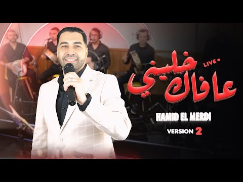 Hamid Elmardi Version 2 KHELINI AFAK KHETINIفارس الاغنية الشعبية خليني عفاك خليني