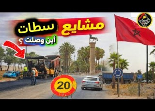  Settat Is Moving With New Projects And In Machraa Bel Ksiri All Activity And Traffic Have Dis