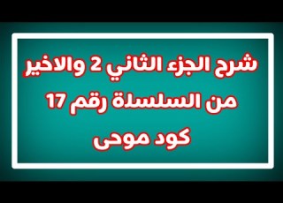  تعليم السياقة الجزء الثاني من السلسلة رقم 17 كود موحى