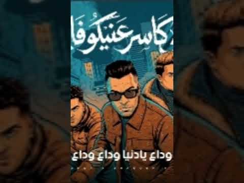 اللي كاسر عينيكو وفاق حسن شاكوش وحمو بيكا واسلام كابونجا